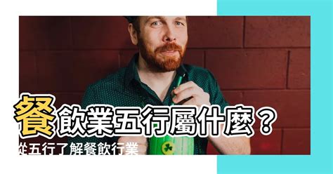 餐飲業五行|【餐飲業五行屬什麼】想知道你是否適合開飯店？快來看餐飲業五。